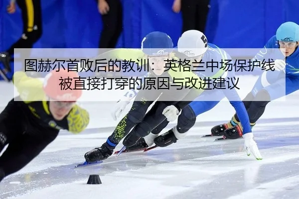 tu-he-er-shou-bai-hou-de-jiao-xun-ying-ge-lan-zhong-chang-bao-hu-xian-bei-zhi-jie-da-chuan-de-yuan-yin-yu-gai-jin-jian-2-771.jpg