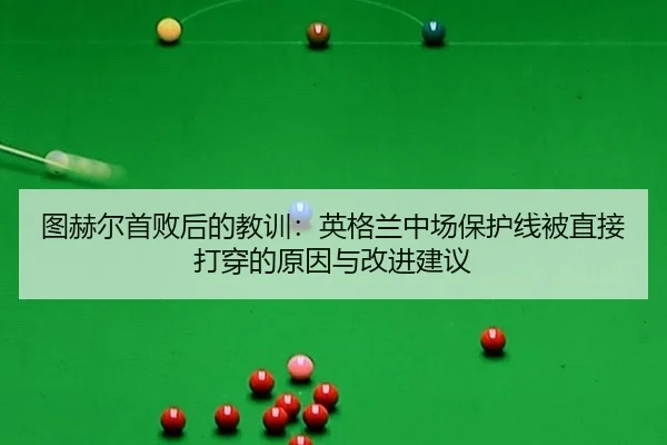图赫尔首败后的教训：英格兰中场保护线被直接打穿的原因与改进建议
