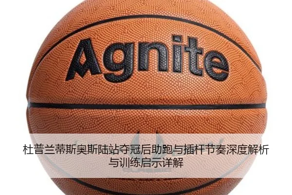 杜普兰蒂斯奥斯陆站夺冠后助跑与插杆节奏深度解析与训练启示详解