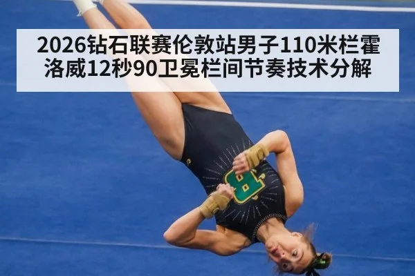 2026钻石联赛伦敦站男子110米栏霍洛威12秒90卫冕栏间节奏技术分解