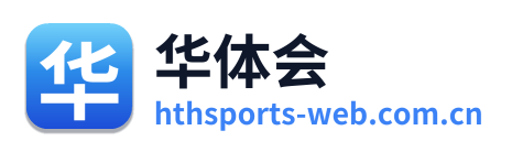 华体会